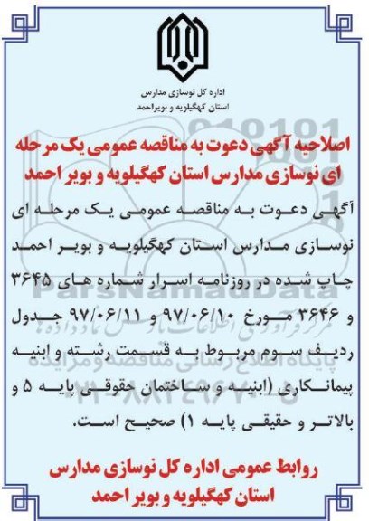 اصلاحیه مناقصه عمومی , مناقصه عمومی تخریب و بازسازی مدرسه