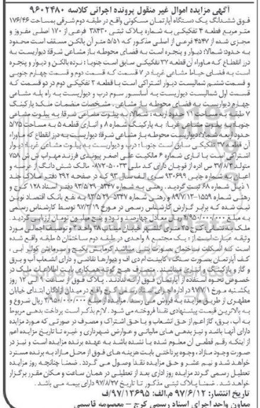 مزایده ,مزایده ششدانگ اپارتمان طبقه دوم شرقی 176.46متر