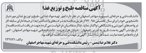 آگهی مناقصه , مناقصه امور تهیه مواد غذایی، طبخ و توزیع غذا