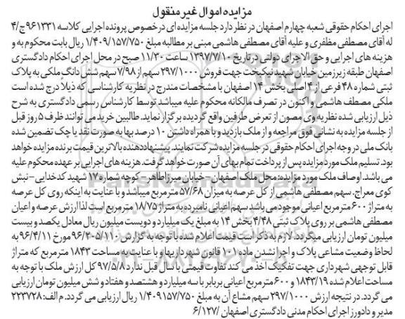 مزایده ,مزایده 297.1000 سهم از 7.98 سهم ششدانگ ملکی بخش چهارده