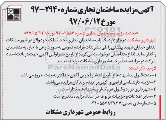 مزایده ،آگهی تجدید مزایده ساختمان تجاری