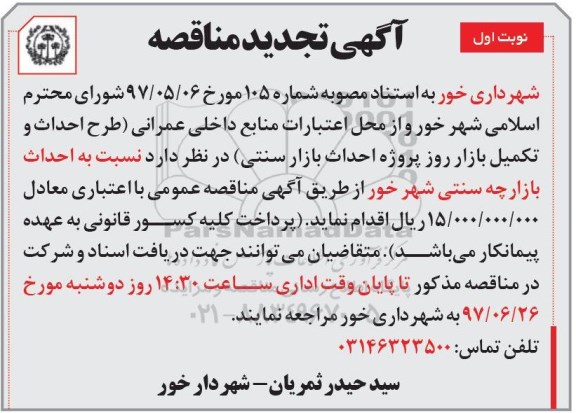 آگهی مناقصه ,  مناقصه پروژه احداث بازار سنتی تجدید 