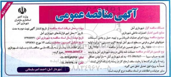 آگهی مناقصه عمومی , مناقصه پروژه اجرای عملیات قیرپاشی (نوبت دوم)