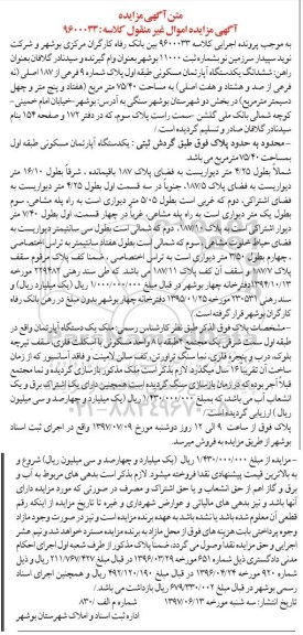مزایده, مزایده ششدانگ آپارتمان طبقه اول مساحت 75.40متر