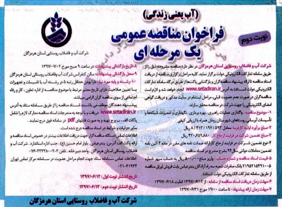 مناقصه عمومی, مناقصه واگذاری عملیات راهبری، بهره برداری، نگهداری و تعمیرات شبکه ها (نوبت دوم)