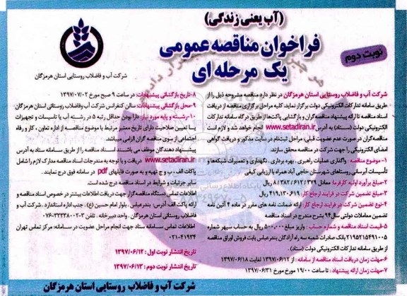 مناقصه عمومی, مناقصه واگذاری عملیات راهبری، بهره برداری، نگهداری و تعمیرات شبکه ها (نوبت دوم)