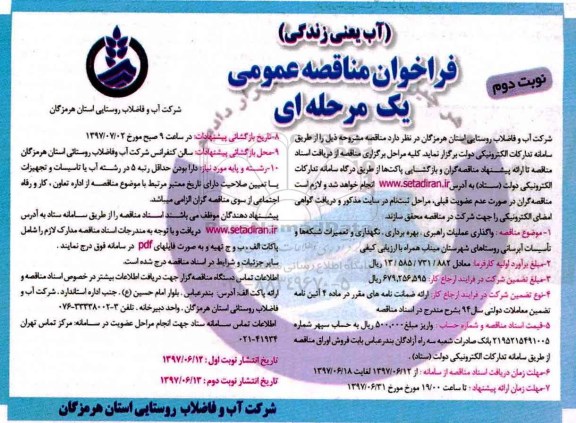 مناقصه عمومی, فراخوان واگذاری عملیات راهبری، بهره برداری، نگهداری و تعمیرات شبکه ها ...نوبت دوم 