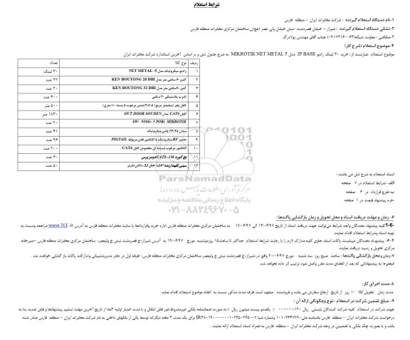 استعلام , استعلام خرید 30 لینک رادیو IP BASE مدل MIKROTIK NET METAL 5