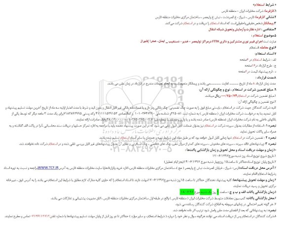 استعلام , استعلام اجرای فیبر نوری مشترکین و دائری FTTH 