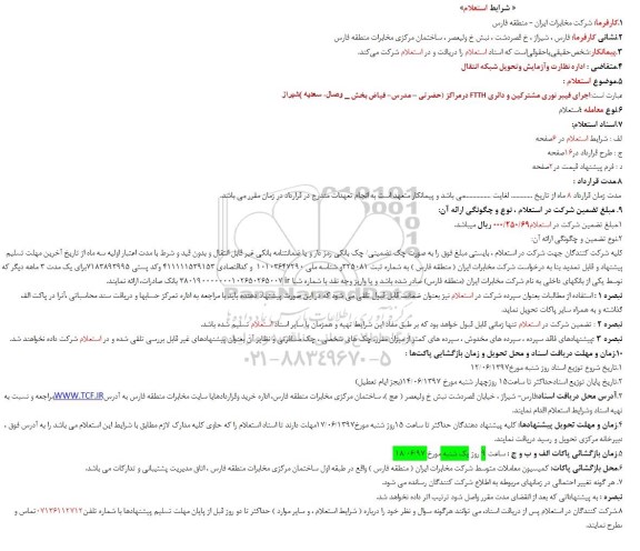 استعلام, استعلام  اجرای فیبر نوری مشترکین و ...