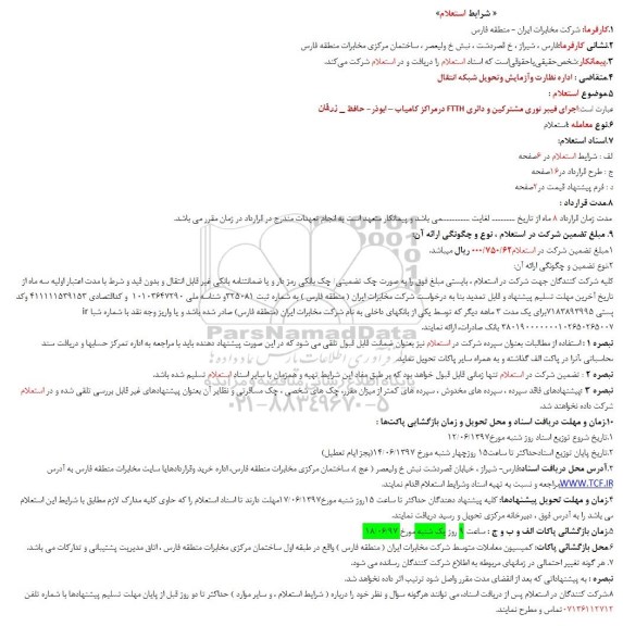 استعلام, استعلام  اجرای فیبر نوری مشترکین و دائری FTTH