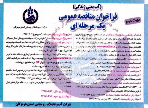 مناقصه عمومی, مناقصه عملیات راهبری، بهره برداری و تعمیرات شبکه ها و تاسیسات آبرسانی روستاها- نوبت  دوم 