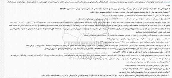 مزایده, مزایده سالن همایش بانضمام یكباب سالن پذیرایی