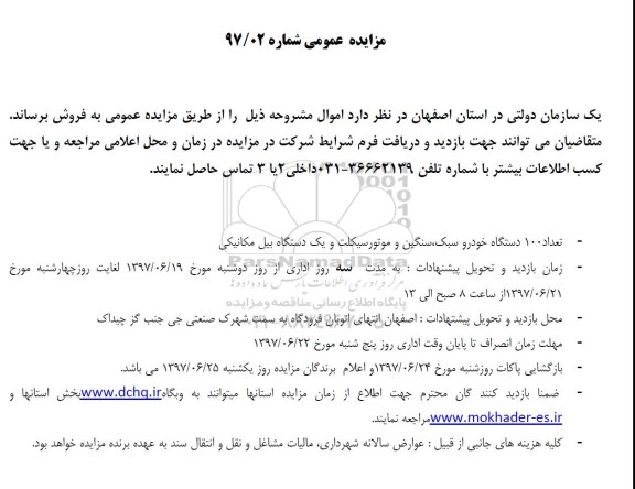 مزایده عمومی, مزایده تعداد 100 دستگاه خودرو سبک