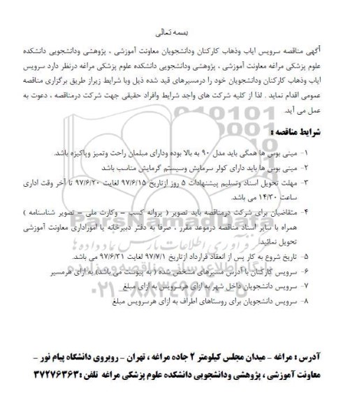 مناقصه سرویس ایاب و ذهاب کارکنان و دانشجویی