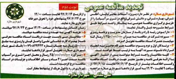 تجدید مناقصه عمومی, تجدید مناقصه پروژه آسفالت معابر - نوبت دوم