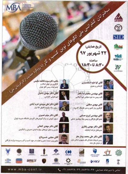 سخنرانان کنفرانس ملی الگوهای نوین کسب و کار 