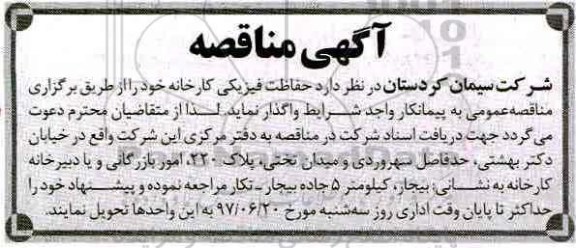 آگهی مناقصه ,مناقصه حفاظت فیزیکی کارخانه