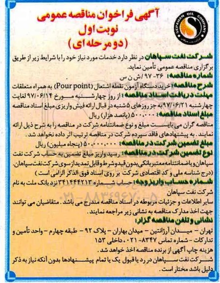 آگهی فراخوان مناقصه عمومی, فراخوان مناقصه خرید دستگاه آزمون نقطه اشتعال (POUR POINT) 