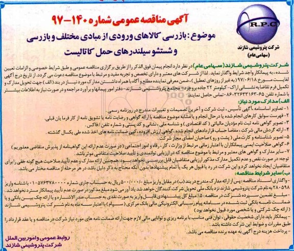 مناقصه ، مناقصه بازرسی کالاهای ورودی ....