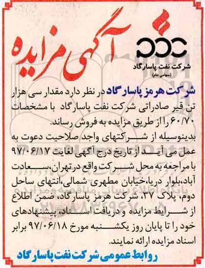 آگهی مزایده, مزایده فروش مقدار سی هزار تن قیر صادراتی