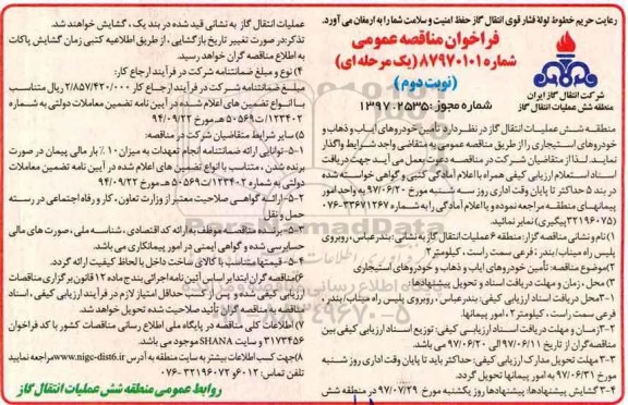 فراخوان مناقصه عمومی , فراخوان مناقصه تامین خودروهای ایاب و ذهاب و خودروهای استیجاری  - نوبت دوم 