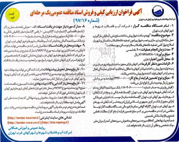 آگهی فراخوان ارزیابی کیفی ،آگهی فراخوان ارزیابی کیفی  تهیه و ساخت دیوار پیش ساخته مسلح بتنی نوبت دوم 
