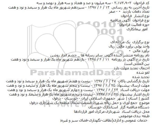 آگهی مناقصه, مناقصه جدول گذاری و دفع ابهای سطحی