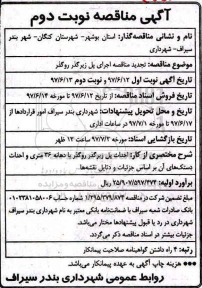 آگهی تجدید مناقصه , تجدید مناقصه اجرای پل زیرگذر و روگذر - نوبت دوم 