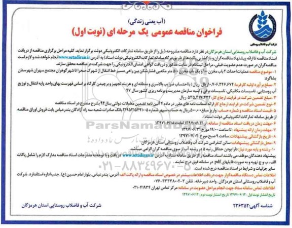فراخوان مناقصه عمومی یک مرحله ای , فراخوان مناقصه عملیات احداث 2 باب مخزن نوبت دوم 