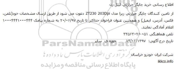 مناقصه, خرید چاپگر حرارتی لیبل زن 