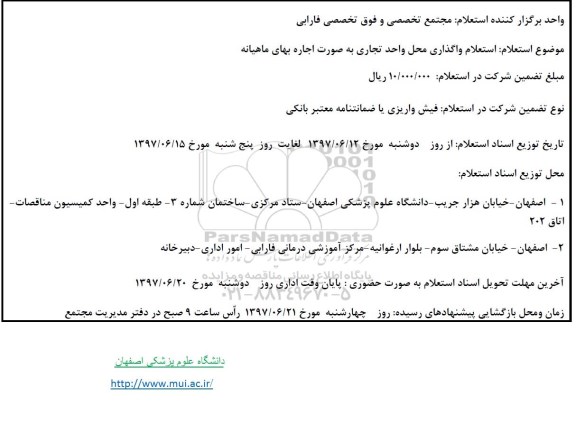 استعلام ,  استعلام واگذاری محل واحد تجاری 