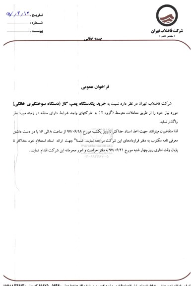 فراخوان , فراخوان خرید یکدستگاه پمپ گاز 