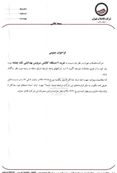 مناقصه عمومی, فراخوان خرید 7 دستگاه کانکس سرویس بهداشتی