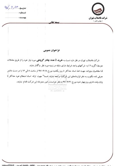 مناقصه عمومی, فراخوان خرید 2 عدد چادر گروهی