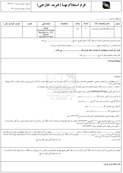 استعلام, استعلام رولربیرینگ مخروطی و کیوم پمپ 