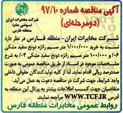 آگهی مناقصه دو مرحله ای, مناقصه خرید 1.000.000 متر سیم رانژه ....