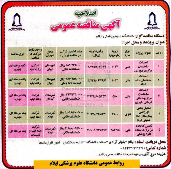 آگهی مناقصه عمومی ، اصلاحیه مناقصه احداث ساختمان مرکز .... 