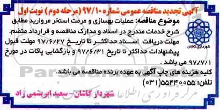 مناقصه، مناقصه عملیات بهسازی و مرمت استخر - نوبت اول مرحله دوم