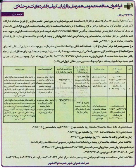 فراخوان مناقصه عمومی, مناقصه تهیه مصالح و تکمیل مسجد و مجموعه مذهبی