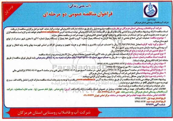 مناقصه عمومی, مناقصه عملیات اجرایی اصلاح بخشی از خط پمپاژ چاه