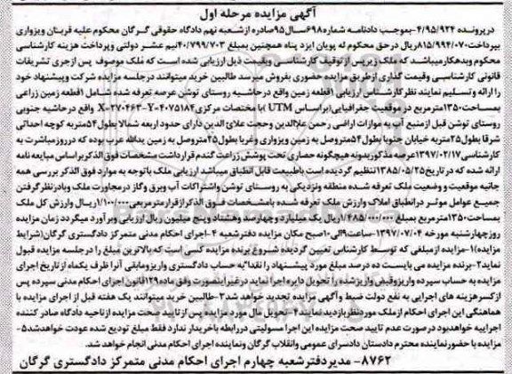 مزایده,مزایده یک قطعه زمین زراعی مساحت 1350متر