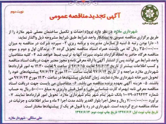 تجدید مناقصه عمومی , تجدید مناقصه پروژه احداث و تکمیل ساختمان  (نوبت دوم)