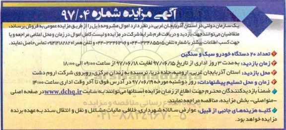 مزایده, مزایده تعداد 20 دستگاه خودرو سبک و سنگین