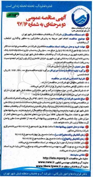 مناقصه عمومی, مناقصه انجام امور پذیرش مشترکین واگذرای انشعاب آب و فاضلاب