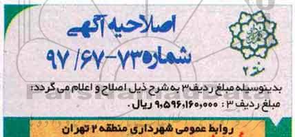 اصلاحیه مناقصه عمومی , مناقصه نگهداری فضای سبز محدوده ...
