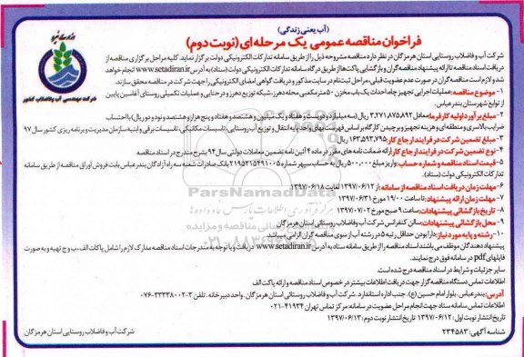 فراخوان مناقصه عمومی یک مرحله ای , فراخوان مناقصه عملیات اجرایی تجهیز چاه احداث یکباب مخزن ... نوبت دوم