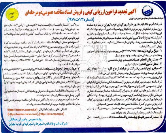 آگهی فراخون ارزیابی کیفی ،آگهی فراخون ارزیابی کیفی عملیات برون سپاری فعالیتهای بهره برداری تجدید 