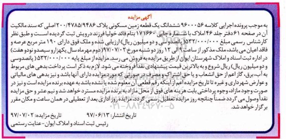 مزایده,مزایده ششدانگ زمین مسکونی عرصه 190متر