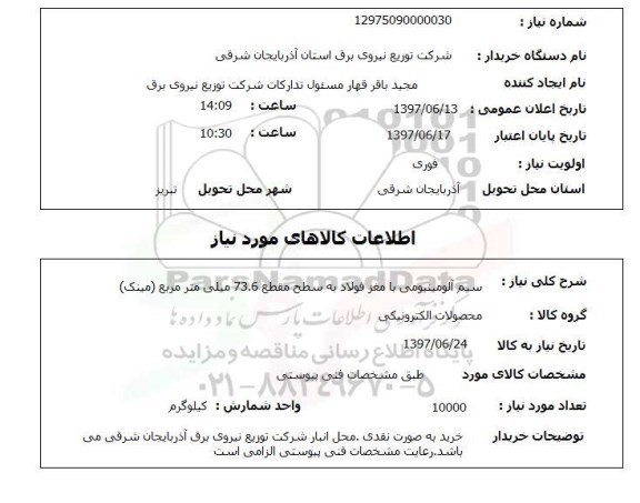 استعلام , استعلام سیم ...